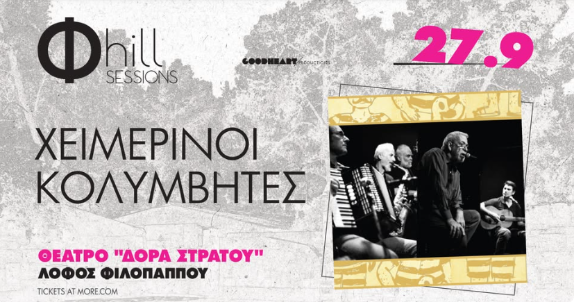 Χειμερινοί Κολυμβητές